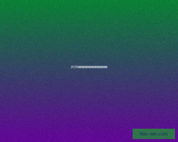 2026世界杯最新盘口分析及各强队夺冠形势全解读