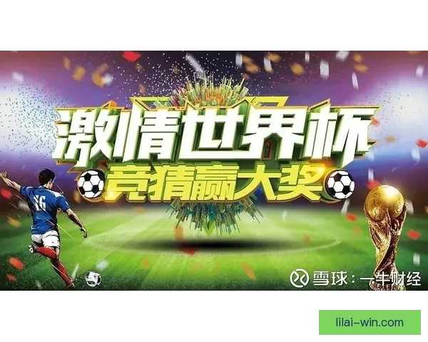世界杯竞猜游戏大厅畅享精彩赛事竞猜全新体验等你来挑战